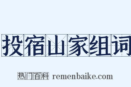 投宿山家组词是什么意思的图片